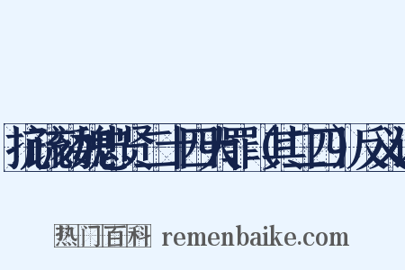 抗疏劾魏忠贤二十四大罪（其二四）反义词是什么意思的图片